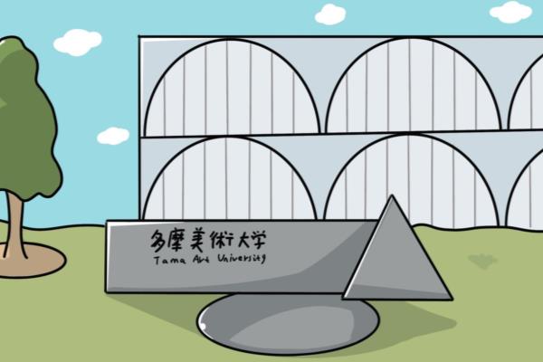 多摩大学在日本算什么档次.