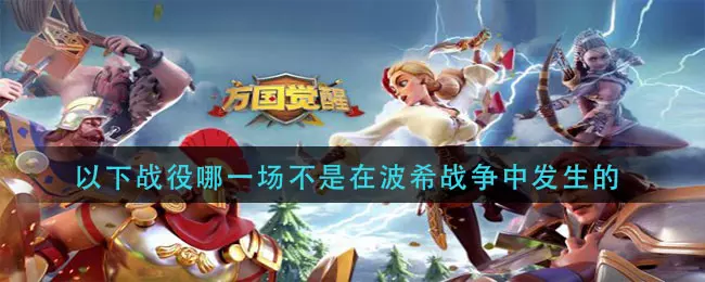 万国觉醒哪场战役不是波希战争(1)