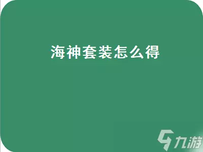 海神套装怎么得洛克王国(1)