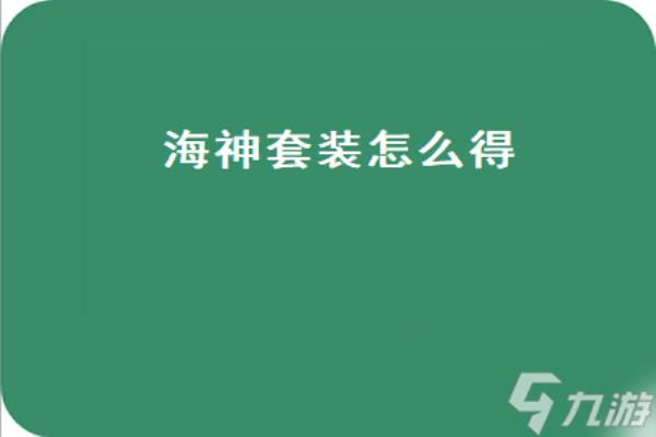 海神套装怎么得洛克王国.