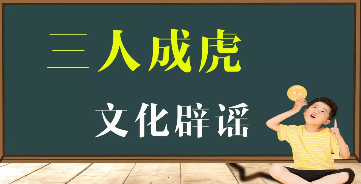 三个人一个虎打一成语是什么成语(1)