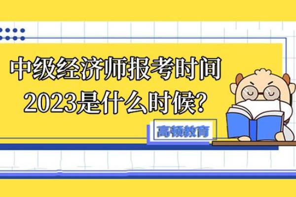 2023年中级经济师报名和考试时间.