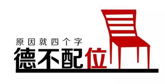 德配位 才堪任 方能行稳致远什么意思(3)