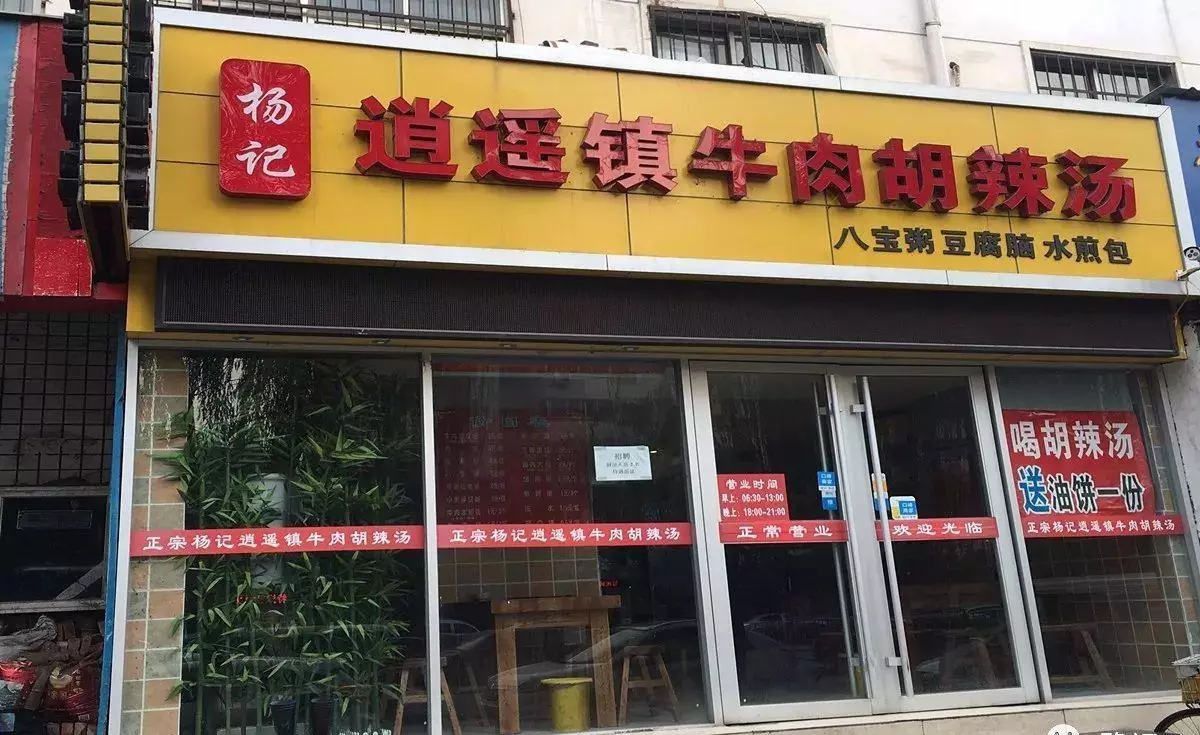 逍遥镇最出名的哪一家胡辣汤(5)