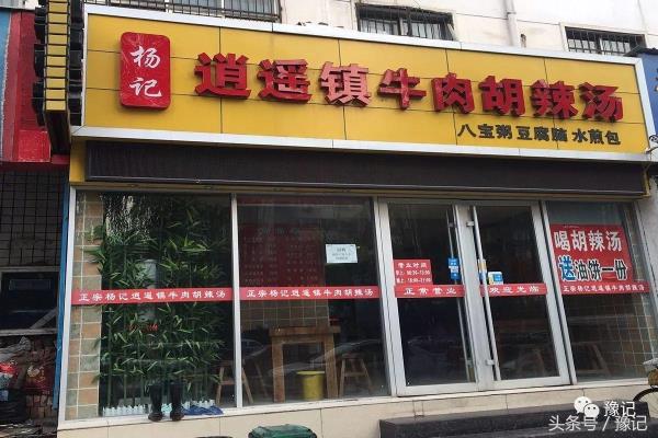 逍遥镇最出名的哪一家胡辣汤.