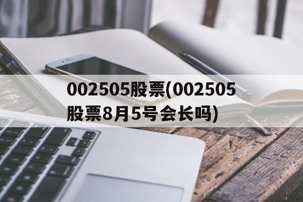 002505股票8月5号会长吗.