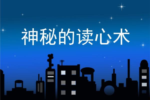 数字读心术是什么原理.