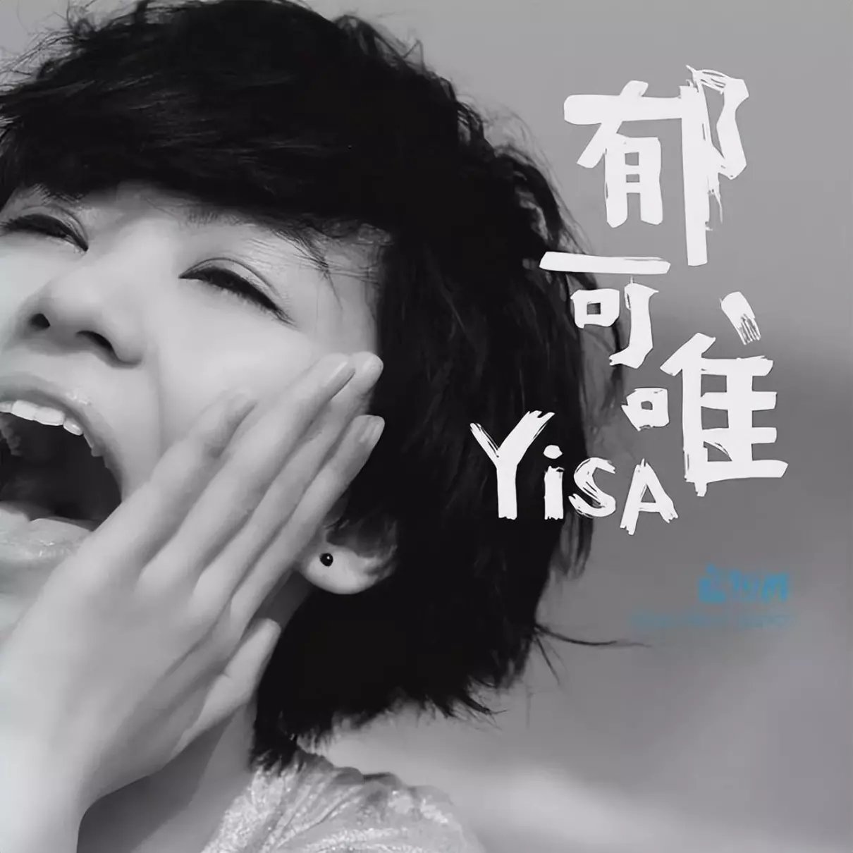 歌迷如何看待郁可唯(2)