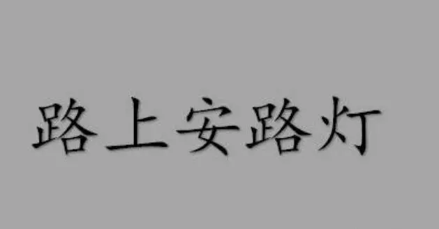 猜谜语及脑筋急转弯(3)