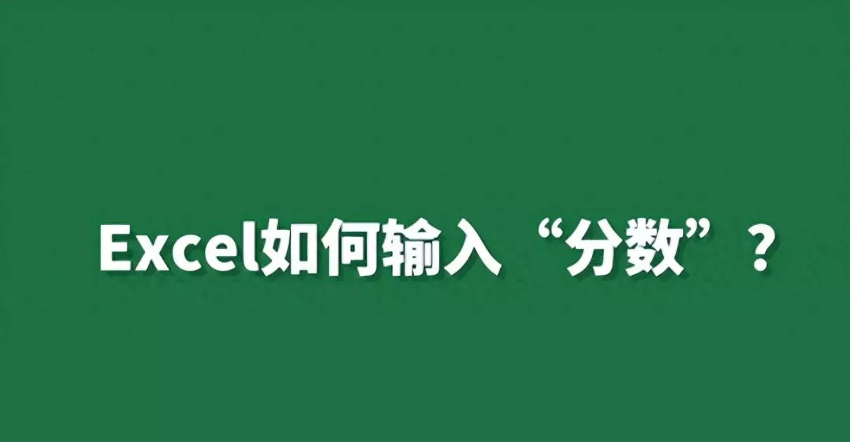 分数怎么打出来 excel(1)