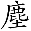 鹿加几是什么字怎么读麂怎么读(4)
