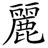 鹿加几是什么字怎么读麂怎么读(5)