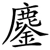 鹿加几是什么字怎么读麂怎么读(6)