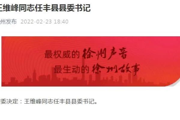 丰县县委书记娄海同志但任什么职位啊?.
