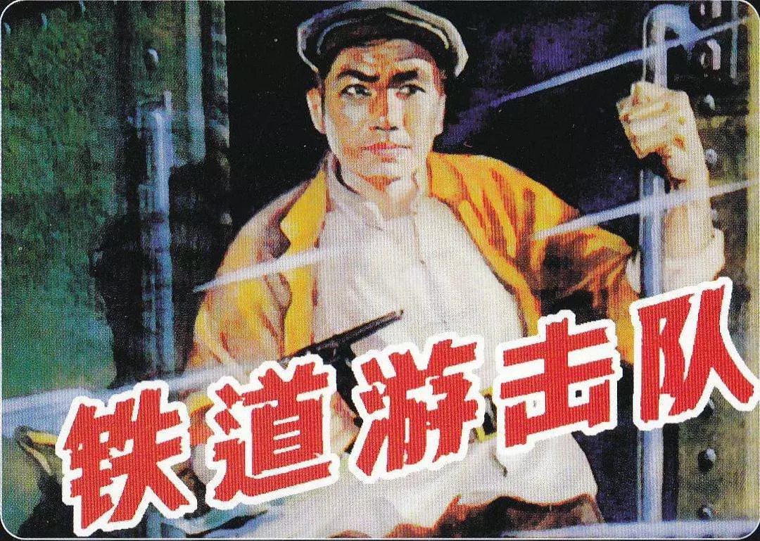 铁道游击队作者叫什么名字(1)