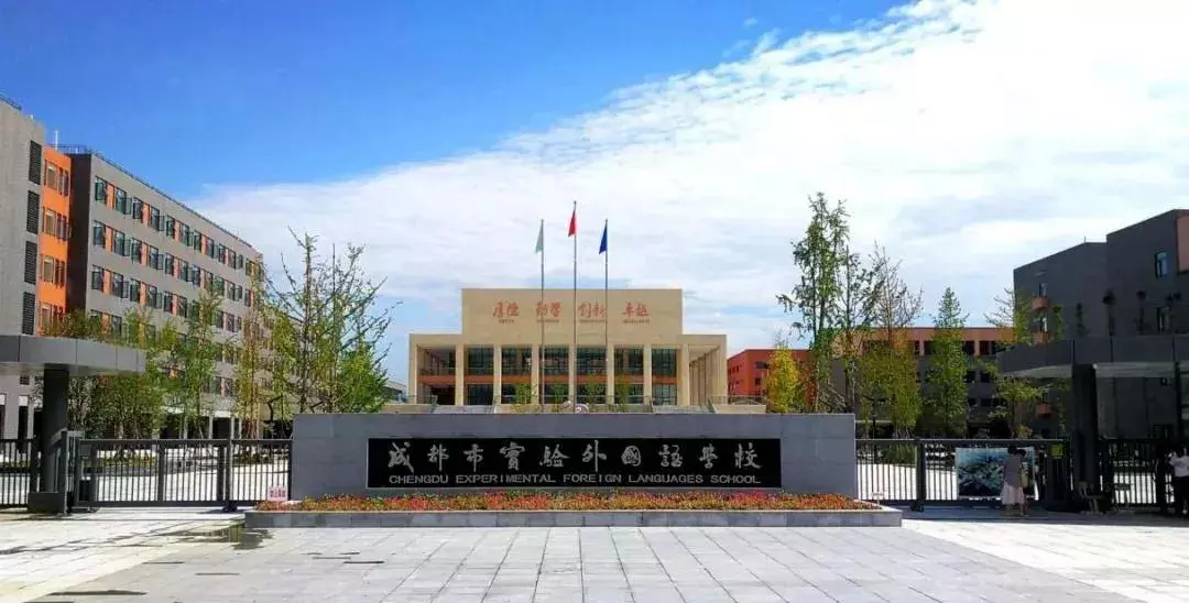 成都实验外国语学校怎么样(1)