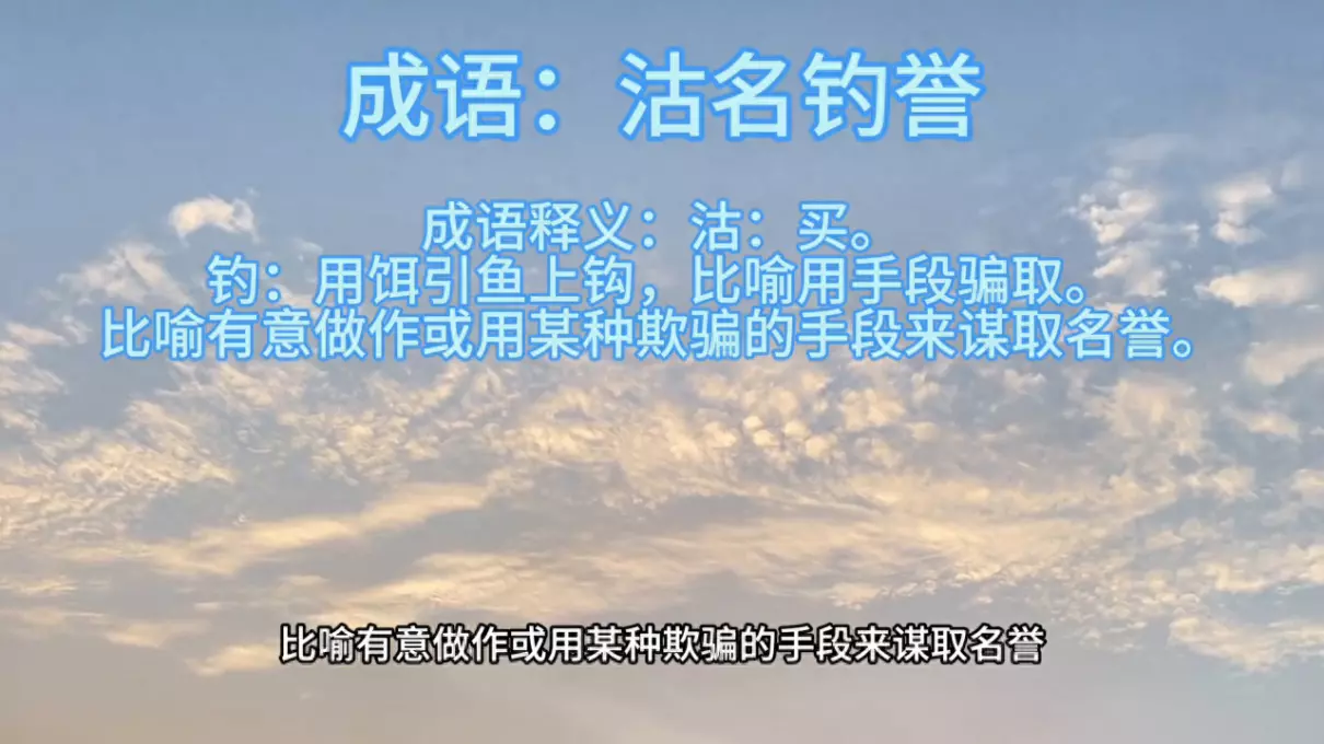 沽名钓誉意思是什么(1)