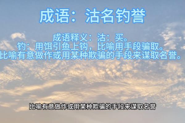 沽名钓誉意思是什么.