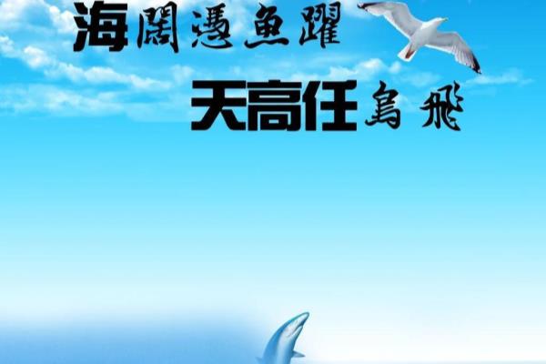 海阔凭鱼跃的下一句是什么谚语.